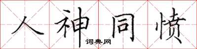 田英章人神同愤楷书怎么写