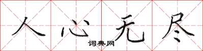 田英章人心无尽楷书怎么写