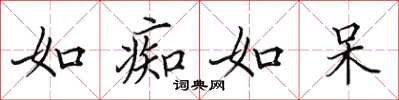 田英章如痴如呆楷书怎么写