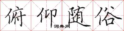 田英章俯仰随俗楷书怎么写