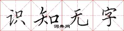 田英章识知无字楷书怎么写