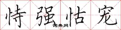 田英章恃强怙宠楷书怎么写