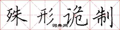 田英章殊形诡制楷书怎么写