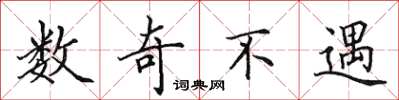 田英章数奇不遇楷书怎么写