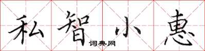 田英章私智小惠楷书怎么写