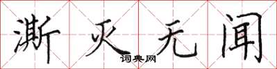 田英章澌灭无闻楷书怎么写