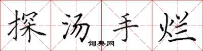 田英章探汤手烂楷书怎么写