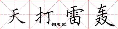 田英章天打雷轰楷书怎么写