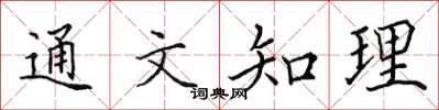 田英章通文知理楷书怎么写
