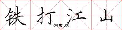田英章铁打江山楷书怎么写