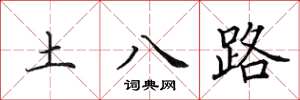 田英章土八路楷书怎么写