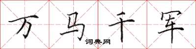田英章万马千军楷书怎么写