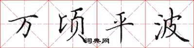 田英章万顷平波楷书怎么写