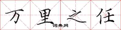 田英章万里之任楷书怎么写