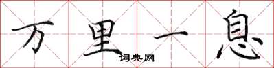 田英章万里一息楷书怎么写
