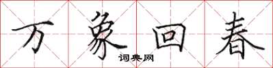 田英章万象回春楷书怎么写