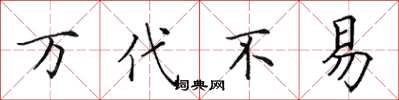 田英章万代不易楷书怎么写