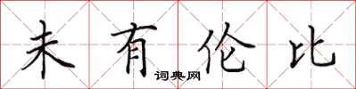 田英章未有伦比楷书怎么写