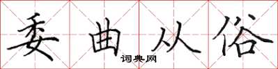 田英章委曲从俗楷书怎么写
