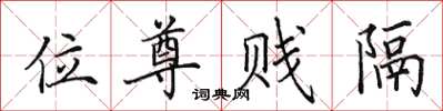 田英章位尊贱隔楷书怎么写