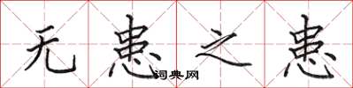田英章无患之患楷书怎么写