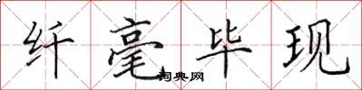 田英章纤毫毕现楷书怎么写
