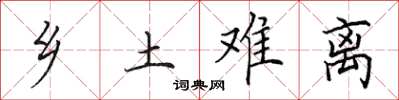 田英章乡土难离楷书怎么写