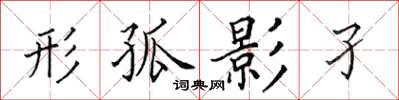 田英章形孤影孑楷书怎么写