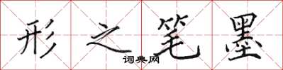 田英章形之笔墨楷书怎么写