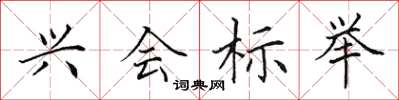 田英章兴会标举楷书怎么写