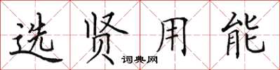 田英章选贤用能楷书怎么写