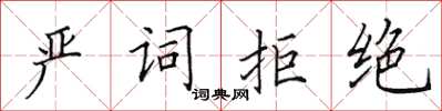 田英章严词拒绝楷书怎么写