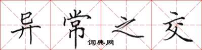 田英章异常之交楷书怎么写