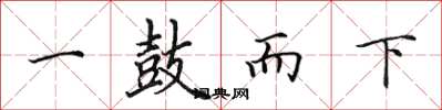 田英章一鼓而下楷书怎么写
