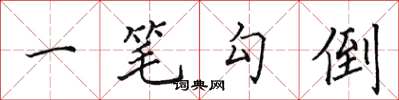 田英章一笔勾倒楷书怎么写