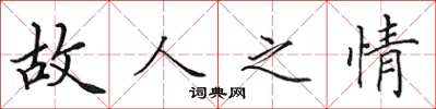 田英章故人之情楷书怎么写