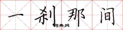 田英章一刹那间楷书怎么写