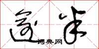 王冬龄逾半草书怎么写