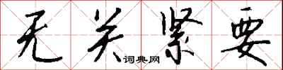 钱沛云无关紧要行书怎么写