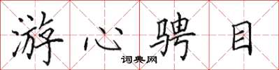 田英章游心骋目楷书怎么写