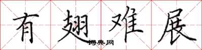 田英章有翅难展楷书怎么写