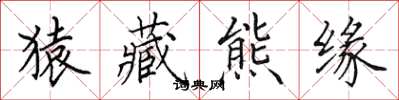 田英章猿藏熊缘楷书怎么写
