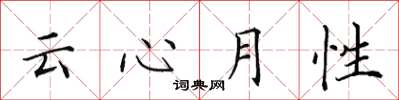 田英章云心月性楷书怎么写