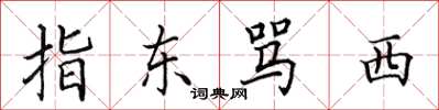 田英章指东骂西楷书怎么写