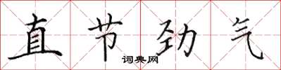 田英章直节劲气楷书怎么写