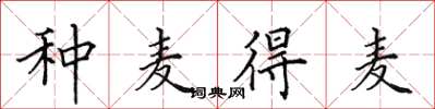 田英章种麦得麦楷书怎么写