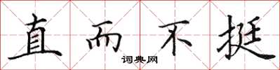 田英章直而不挺楷书怎么写