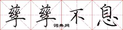 田英章孳孳不息楷书怎么写