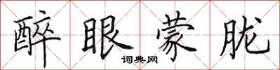 田英章醉眼蒙胧楷书怎么写