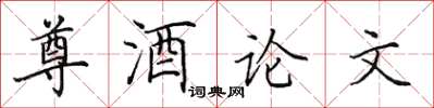 田英章尊酒论文楷书怎么写